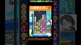 【とこぷよ】15連鎖全消し‼️│ぷよぷよeスポーツ #shorts #ぷよぷよ #puyopuyo #大連鎖