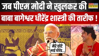 PM Modi ने साधा विपक्ष पर निशाना, की Baba Bageshwar की तारीफ | Modi Speech on Hinduism \u0026 Unity