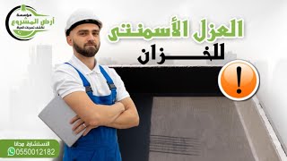 عزل خزانات المياه الخرسانية من الداخل بالعزل الأسمنتي الطريقة الصحيحه