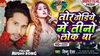 #viral_song तोर टोडिये में तीनों लोक बा  New bhojpuri song 2024 #vishnu_devar #bhojpuri  #song