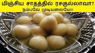 மிஞ்சிய சாதத்தில் ரசகுல்லா | Rice Rasgulla Recipe in Tamil | Indian Sweet Recipe