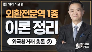 외환전문역 1종 이론 한방 정리! [외국환거래 총론③]ㅣ해커스금융 김중근