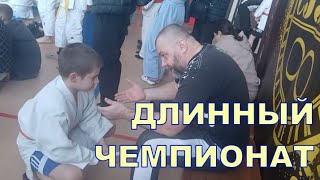 ДЛИННЫЙ ЧЕМПИОНАТ 🥋🥋