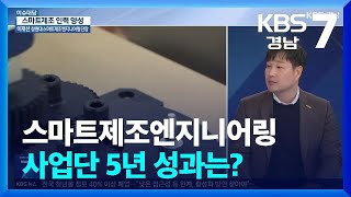 [이슈대담] 스마트제조엔지니어링사업단 5년 성과는? / KBS  2025.02.06.