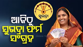 SUBHADRA Yojana Form Submission Starts Today