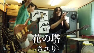 Sayuri - Flower Tower (花の塔) - guitar +bass  ギターとベース #-cover  #リコリスリコイル