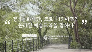 온오프라인 혼합형 예술교육 프로그램 \