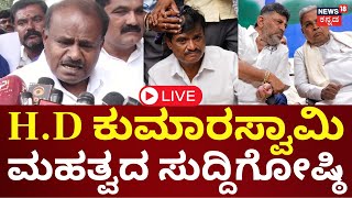 LIVE | HD Kumaraswamy Press Meet | Egg Thrown At Munirathna | ಹೆಚ್​​.ಡಿ ಕುಮಾರಸ್ವಾಮಿ ಸುದ್ದಿಗೋಷ್ಠಿ