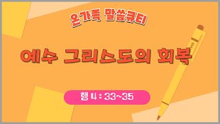 [온가족 말씀 큐티 ] 예수그리스도의 회복  | 행 4 장 33~35절 | 읽어주는성경큐티 | 매일성경 | 가정예배 | 자녀를 위한 기도문