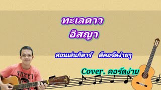 ทะเลดาว อิสญา cover สอนเกากีต้าร์คอร์ดง่าย เล่นให้ดูทั้งเพลง ตีคอร์ดง่ายๆ