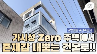 존재감 없는 주택에서 존재감 내뿜는 빌딩으로 대 변신!