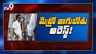 మెట్రోలో మందుబాబు హల్‌చల్ : అరెస్ట్ చేసిన సిబ్బంది - TV9