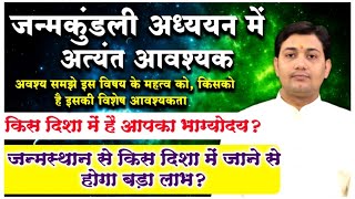 किस दिशा में है आपका भाग्योदय ? जन्मस्थान से किस दिशा में जाने से होगा बड़ा लाभ ? NARMDESHWAR SHASTRI