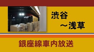 【銀座線車内放送】全区間　渋谷～浅草