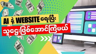 AI နဲ့ website တစ်ခုတည်ဆောက်နည်း၊ | မြန်မာမှာ AIနဲ့ ပိုက်ဆံရှာလို့ရနေပြီလား?  လွယ်ရောလွယ်ရဲ့လား? |