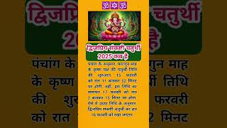 द्विजप्रिय संकष्टी चतुर्थी 2025 कब है #shortsfeed #shortvideo #shorts #vastusastra #video#chaturthi