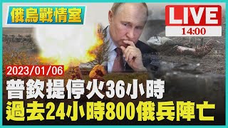 【1400 烏俄戰情室】普欽提停火36小時　過去24小時800俄兵陣亡LIVE