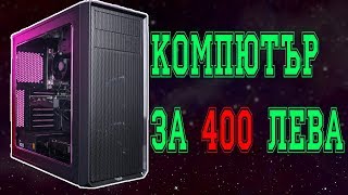 ГЕЙМЪРСКИ КОМПЮТЪР ЗА 400 ЛЕВА СЪС SSD