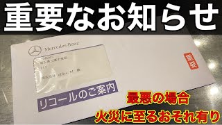 【重要なお知らせ】火災のおそれ有り。ベンツのリコール発表について。