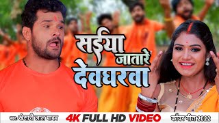Video | Khesari Lal Yadav | सईया जातारे देवघरवा | Saiya Jatare Devghrwa | Bolbam Song 2022