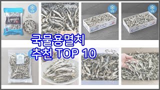 국물용멸치 추천 신중한 소비자를 위한 가격, 품질, 판매량으로 본 상품 TOP 10