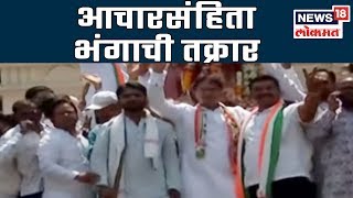 Congress उमेदवार पटोलेंविरोधात आचारसंहिता भंगाची तक्रार | BREAKING NEWS