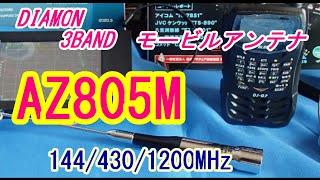 【アマチュア無線】1200MHｚまで運用可能　　ダイヤモンド　3バンドモービルアンテナ　　ＡＺ８０５Ｍを測定してみました！