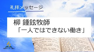 2024年9月14日安息日礼拝メッセージ「一人ではできない働き」柳 鍾鉉牧師