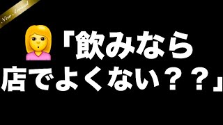 「飲むならお店でよくない？？」撃退フレーズ #924