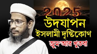 নববর্ষ উদযাপন: ইসলামী দৃষ্টিকোণ Mufti Delawar Bin Gazi Safa islamic Voice