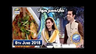 Shan e Iftar  Segment  Shan e Dastarkhawan  (Shab Daig Recipe) 6th June 2018