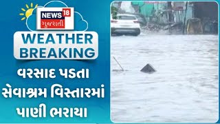 Bharuch Heavy Rain : ભરૂચ ખાતે વરસાદ પડતા સેવાશ્રમ વિસ્તાર માં પાણી ભરાયા | Monsoon | Gujarati News