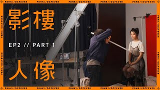 【攝影比賽真人騷 八強淘汰賽】《影匠決戰 ⅛》EP2 Part 1 影樓人像