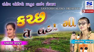 KUTCH TE VATHA MII | કચ્છ તે વઠા મી | SWATI,PAYAL,ABCHUNG | SANTOSH AUDIO