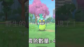 【Pokémon Go】我在1小時內能抓到幾隻色違呢?蓋蓋蟲\u0026小嘴蝸 社群日【本龍本】