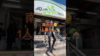 【内見動画】住みやすい間取り！十条最寄り！学生向けの物件を内見！#Shorts