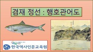 겸재 정선 :  행주산성 행호관어도