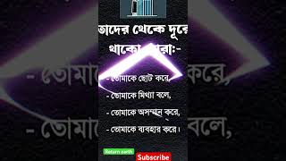 তাদের থেকে দূরে থাকা উচিত ।#islamicshorts #trending #motivation #foryoou #shortvideos #sad