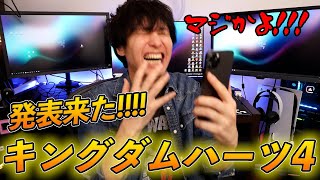 【緊急動画】キングダムハーツ4発表！嘘だろ！発売いつだよ！！！！