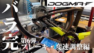 【DOGMA F バラ完⑥ ブレーキ・変速調整編】自転車の形になりました！笑