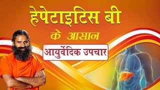 हेपेटाइटिस बी के आयुर्वेदिक उपचार | Swami Ramdev