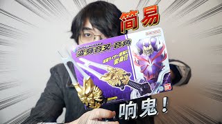 說假面騎士響鬼沒有新品？誰說的？站出來！簡易版假面騎士響鬼音叉開箱~~