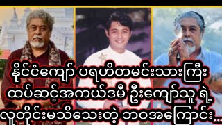 နိုင်ငံကျော် ပရဟိတမင်းသားကြီး ထပ်ဆင့်အကယ်ဒမီ ဦးကျော်သူ ရဲ့ လူတိုင်းမသိသေးတဲ့ ဘဝအကြောင်#celenews