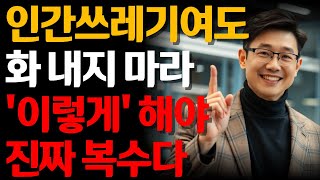 나에게 상처준 사람에게 화 내지 마라 | 최고의 복수는 이것이다 | 삶의지혜 | 인간관계 지혜 | 오디오북