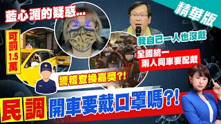 【洪淑芬報新聞】開車出門沒戴口罩也要罰? 民轟:洗澡也戴口罩算了\