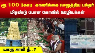 ரூ.100 கோடி  காணிக்கை செலுத்திய பக்தர்... மிரண்டு போன கோவில் ஊழியர்கள் | N18V | Temple