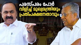 പരസ്പരം പോര്‍ വിളിച്ച് മുഖ്യമന്ത്രിയും പ്രതിപക്ഷനേതാവും | pinarayi vijayan | v d satheesan