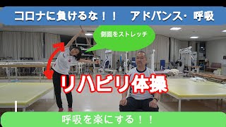 【リハビリ専門職監修】リハビリ体操-呼吸を楽にする体操-