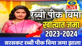 सरसकट रब्बी पीक विमा वाटप सुरू 2025 | rabbi pik vima 2023-24 | rabbi pik vima 2024 | pik vima 2025