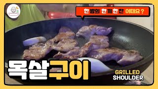 기름기 제로 돼지 목살 구이 Grilled shoulder  烤黑猪肩肉 肩ロース焼き (200805_혼술 먹방_Soju Mukbang_ASMR)